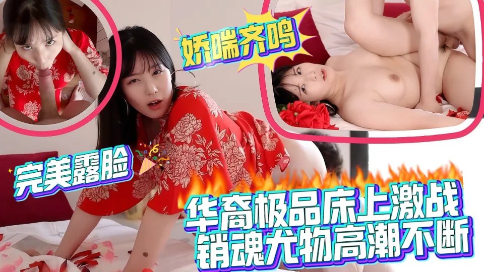 华裔极品床上激战销魂尤物高潮不断，完美露脸，娇喘齐鸣