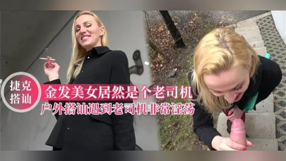 【捷克搭讪】户外搭讪金发美女，加钱直接开干，对白太刺激请细细品尝