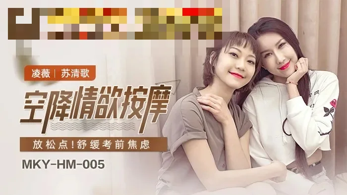 MKYHM005 空降情欲按摩 放松点 舒缓考前焦虑 苏清歌