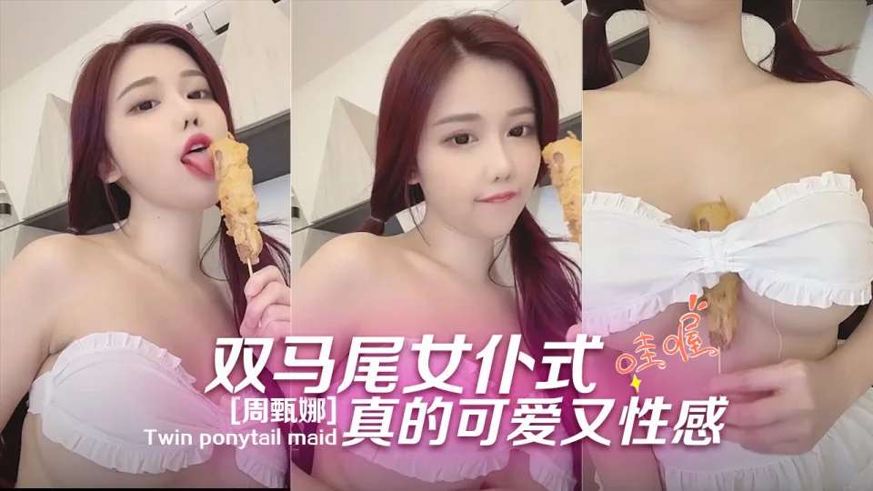 [周甄娜]双马尾女仆式真的可爱又性感