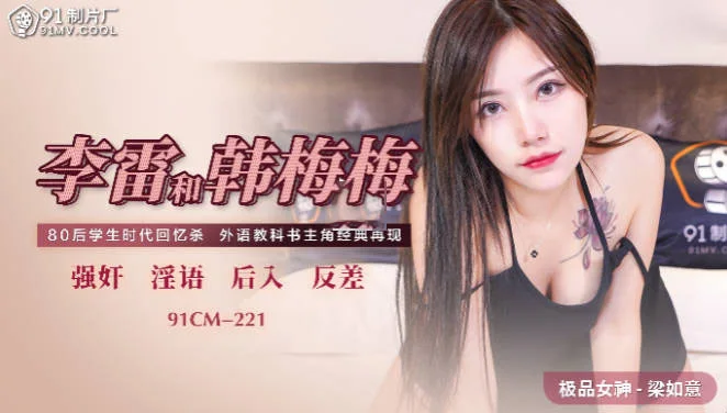 91CM-221 李雷和韩梅梅 梁如意