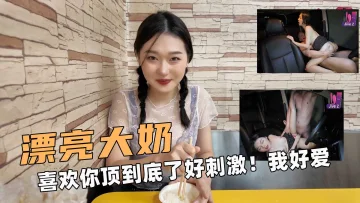 漂亮的大奶！喜欢你顶到底了好刺激！我好爱啊