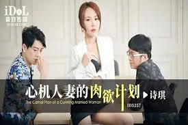 ID5257 心机人妻的肉欲计划-诗琪