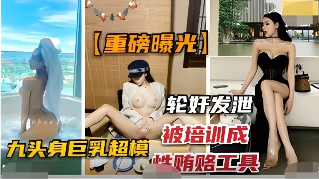 重磅曝光-抖音网红“佳多鲍”被培训成性贿赂工具，轮奸发泄