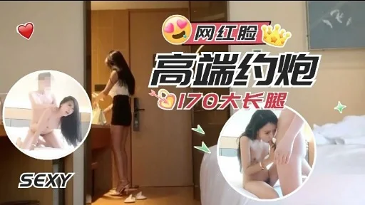 网红脸高端约炮0170大长腿