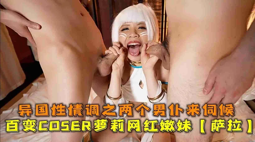 百变COSER萝莉网红嫩妹【萨拉】私拍，无套中出内射
