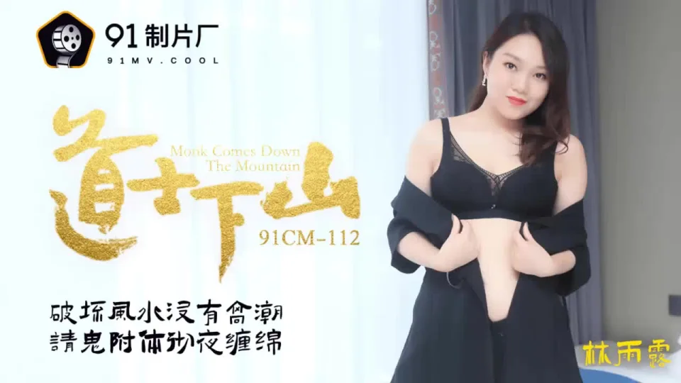 91CM-112《道士下山》林雨霞