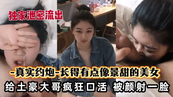 长得有点像景甜的美女被土豪颜射