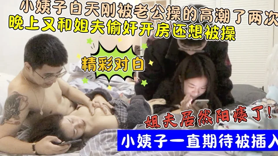 还想玩小姨子屁眼？！白天刚被老公操了两次！晚上又约姐夫操逼！!