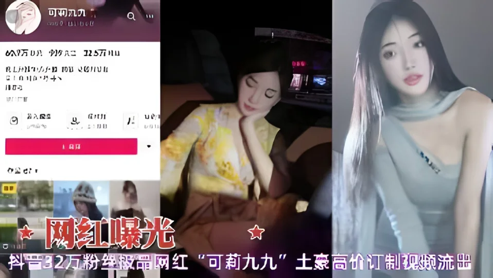 [网红曝光]51抖音32万粉丝极品网红“可莉九九”土豪高价订制视频流出
