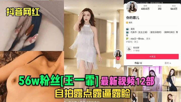 [抖音网红]56w粉丝[王一霏]最新视频12部自拍露点露逼露脸!