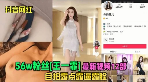 56w粉丝红王一霏】最新视频12部自拍露点露逼露脸