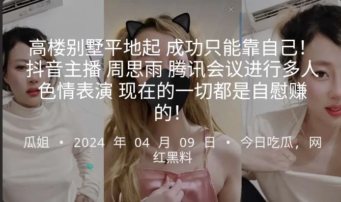 高楼别墅平地起 成功只能靠自己！抖音主播 周思雨 腾讯会议进行多人色情表演 现在的一切都是自慰赚的！