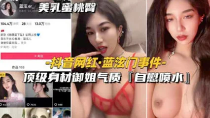 网爆吃瓜-抖音网红 蓝泫门事件顶级身材御姐气质自慰喷水