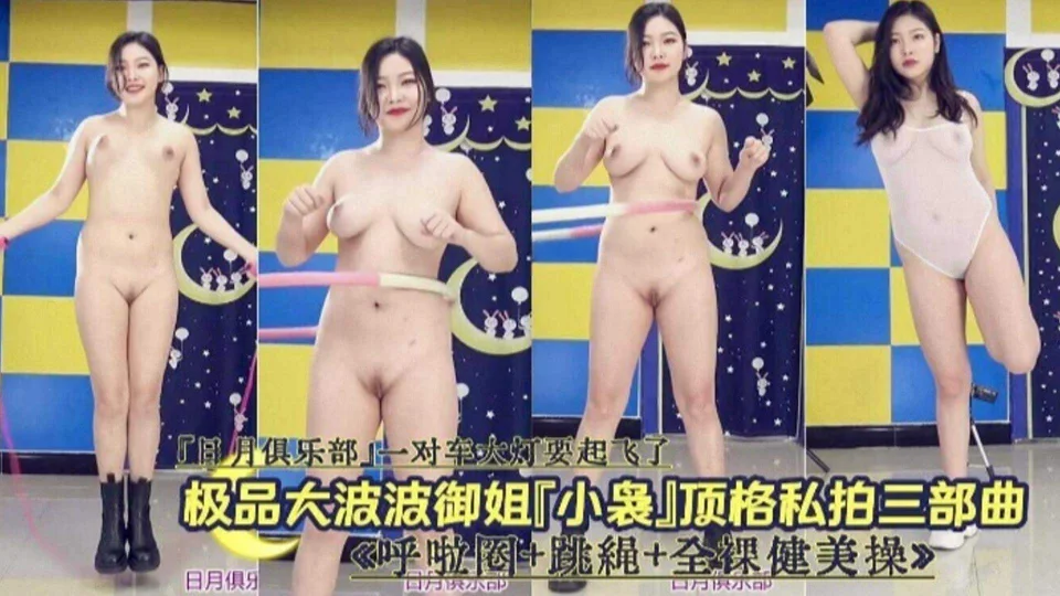 网红女神私拍三部曲 这就是你心目中的女神