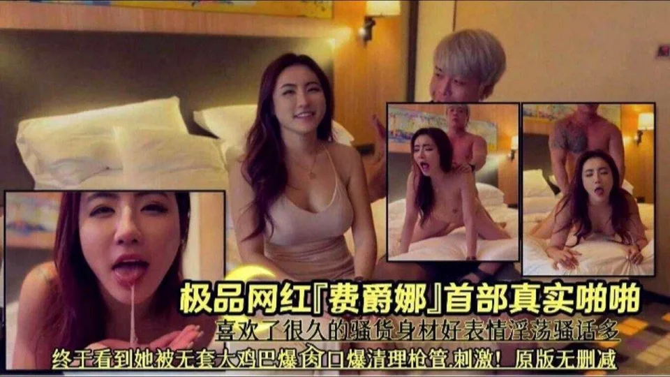 极品网红‘费爵娜’首部真实啪啪，喜欢了很久的骚货表情淫荡骚话多