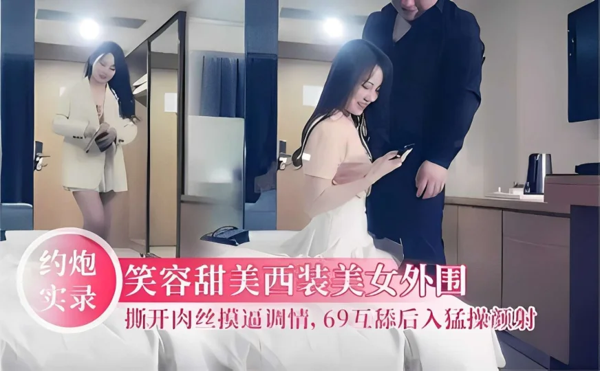 约炮实录笑容甜美西装美女外围撕开肉丝摸逼调情，69互舔后入猛操颜射