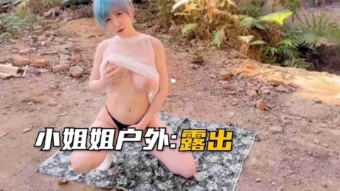 抖音43W粉网红“小鱼儿”户外露出大尺度黑料曝光