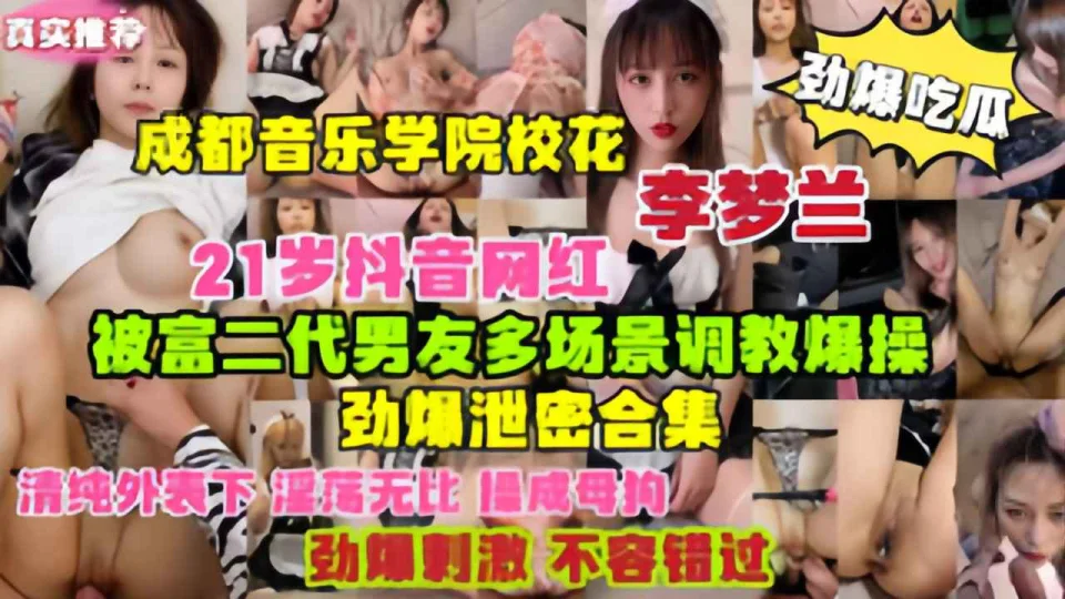 劲爆吃瓜成都音乐学院校花网红李梦兰被富二代男友调教爆操