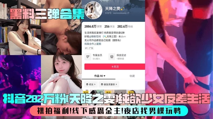 抖音282万粉天降之雯纯欲少女反差生活裸拍福利线下感恩金主夜店找男模玩鸭