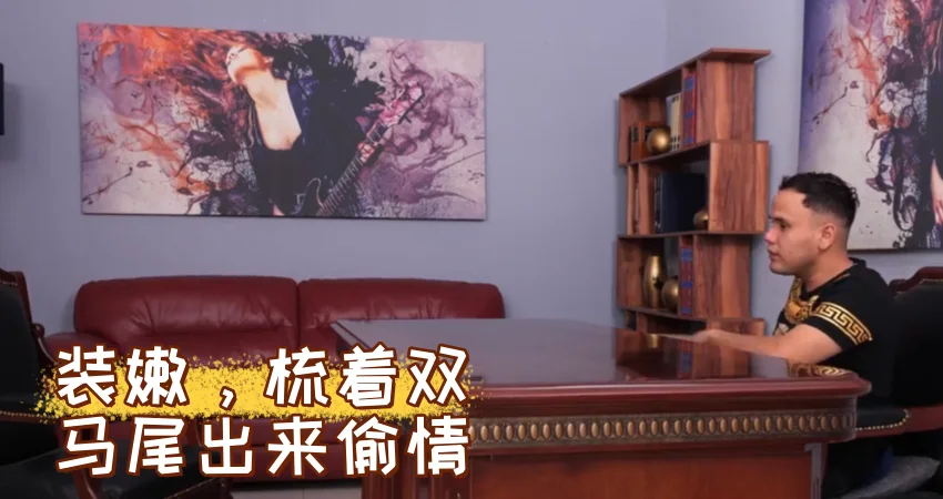 装嫩，梳着双马尾出来偷情