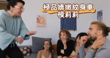極品嬌嫩紋身車模莉莉