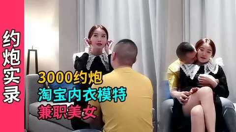 【约炮实录】3000约炮极品高颜值淘宝内衣兼职