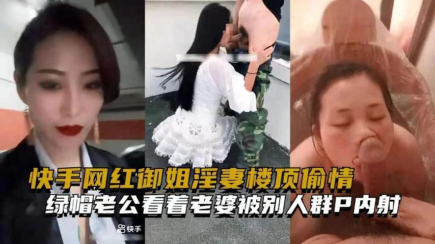 快手网红御姐淫妻，健完身楼顶偷情绿帽老公看着老婆被别人群P内射