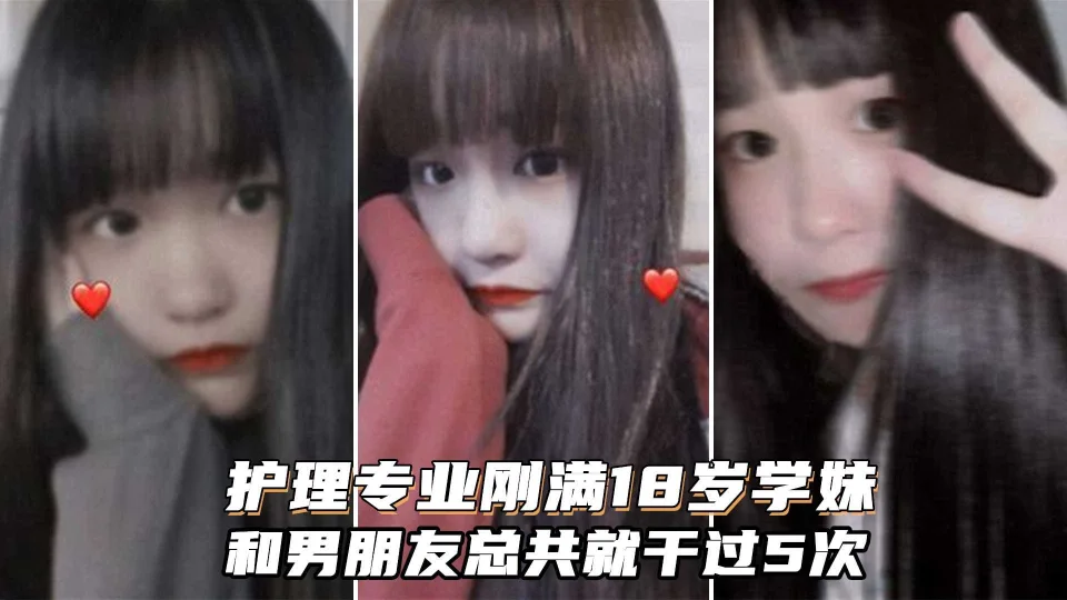约操护理专业的学生妹！和男友总共就干过5次鲍鱼非常粉嫩