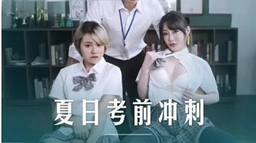 课后的性爱辅导-沈娜娜韩棠