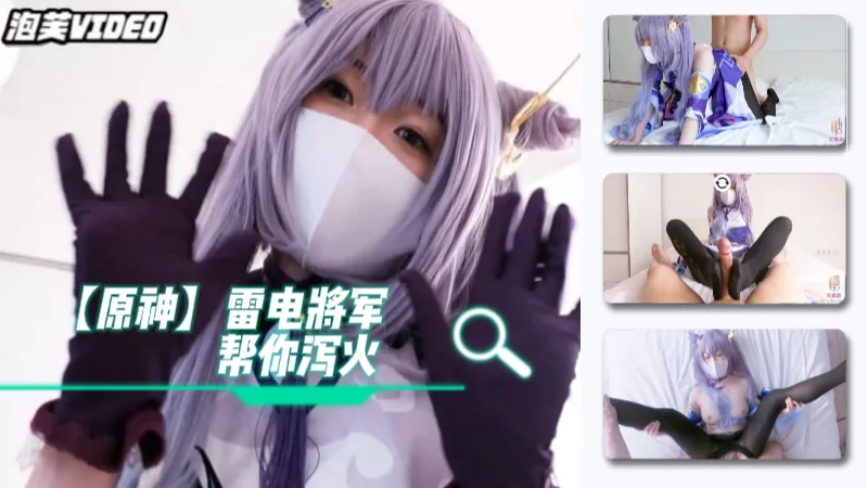【柚子猫】cos雷电将军满足你的欲望