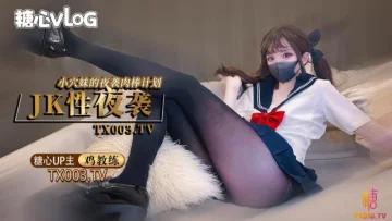 【鸡教练】夜袭计划jk穴妹的肉棒掠夺企划