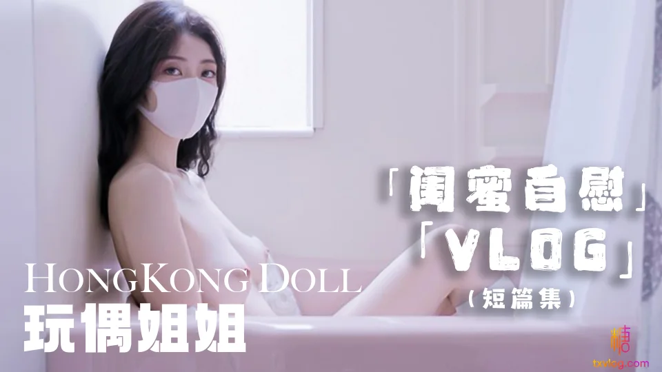【玩偶姐姐】闺蜜的自慰