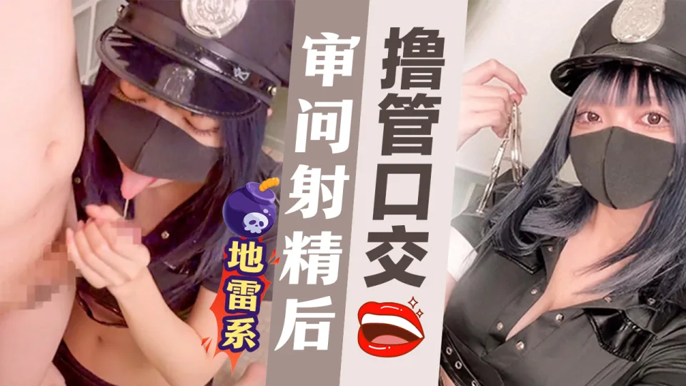 【地雷系】审问♡ 射精后撸管口交