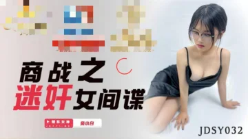 JDSY032 商战之迷奸女间谍 兔小白