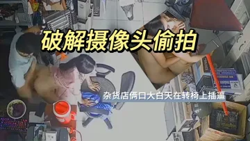 破解摄像头偷拍 杂货店俩口大白天