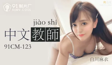 中文老师-白川麻衣