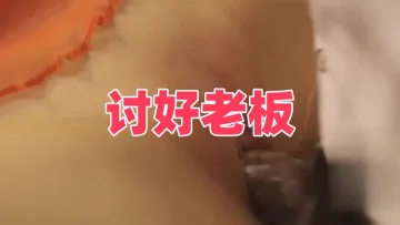 讨好老板