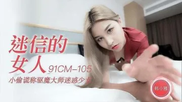 91CM105 迷信的女人  韓小雅