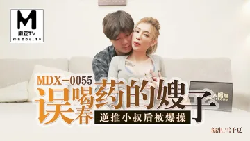 MDX0055 誤喝春藥的嫂子 雪千夏