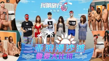 DYTM004 抖阴旅行社第四期 三亚浪漫海滩