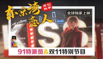 CUS-357 91特派员 东京湾恋人