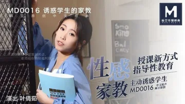 MD0016 性感的家庭教师 叶倩茹