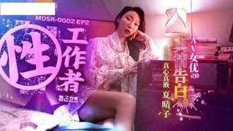 MDSR0002-EP2 性工作者 av女优的真情告白 夏晴子