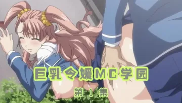 巨乳令媛MC学园第1集