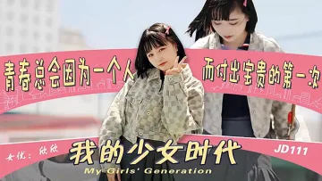 JD111 我的少女时代 青春总会因为一个人 而付出宝贵的第一次 欣欣