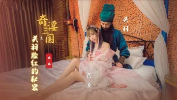 XSJ083 奇淫三国之关羽脸红的秘密 羽芮