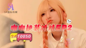 SAT0050 啪啪换装娃娃ep2 小遥