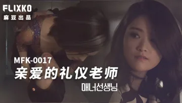 MFK0017 亲爱的礼仪老师