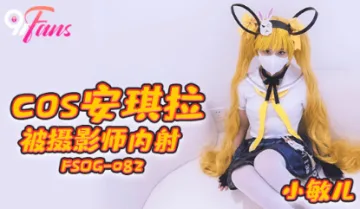 FSOG082 cos安琪拉被摄影师内射 小敏儿